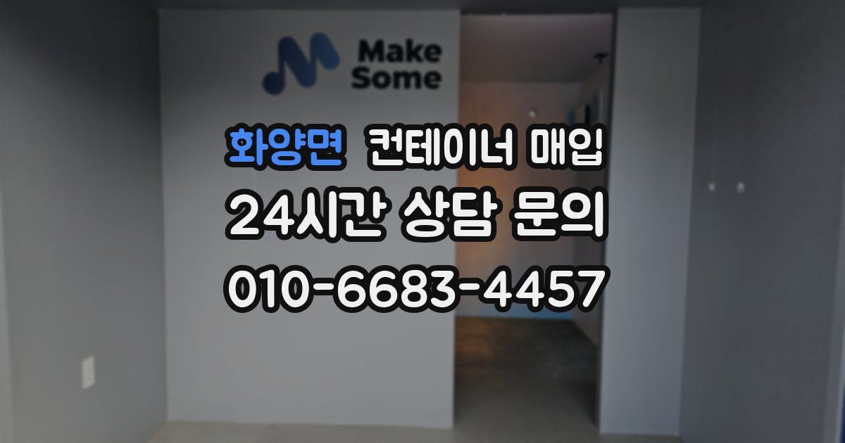 화양면 컨테이너 매입