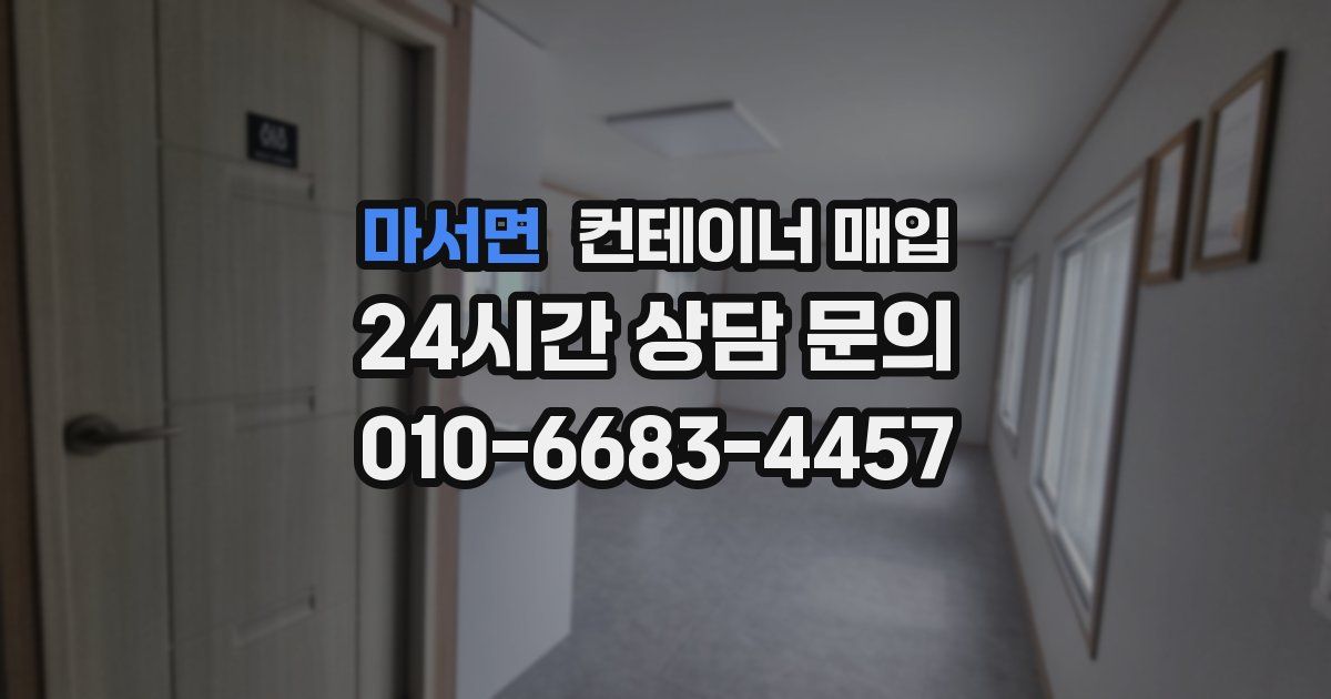 마서면 컨테이너 매입