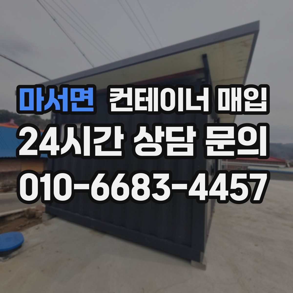 마서면 컨테이너 매입