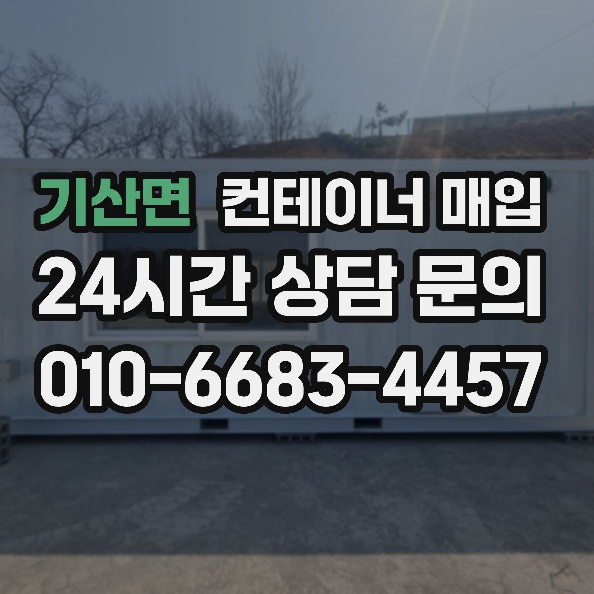 기산면 컨테이너 매입