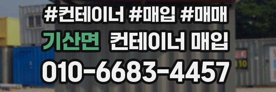 기산면 컨테이너 매입
