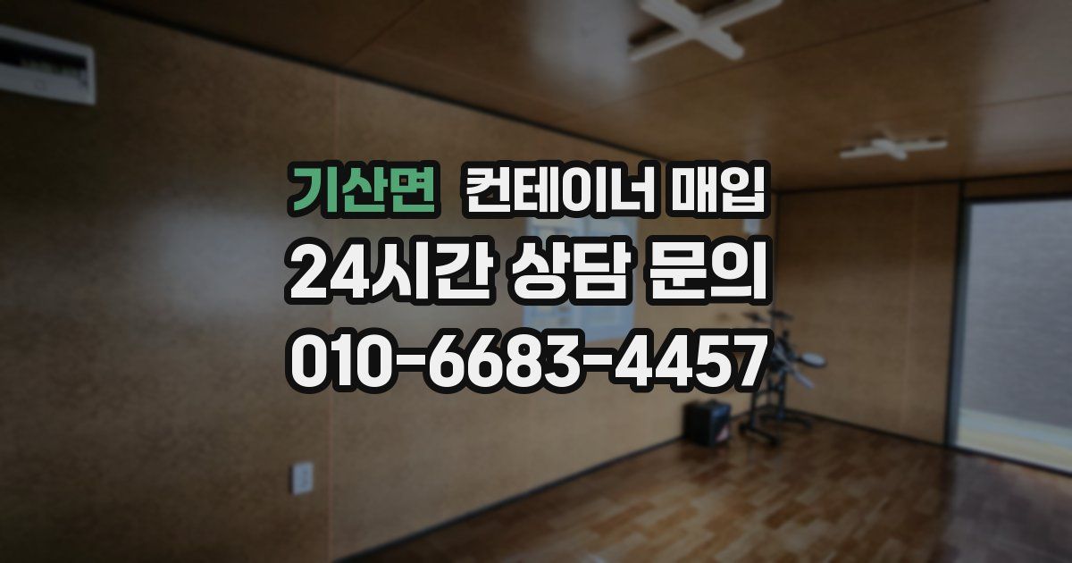 기산면 컨테이너 매입