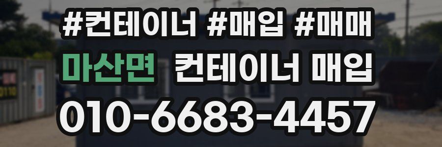 마산면 컨테이너 매입