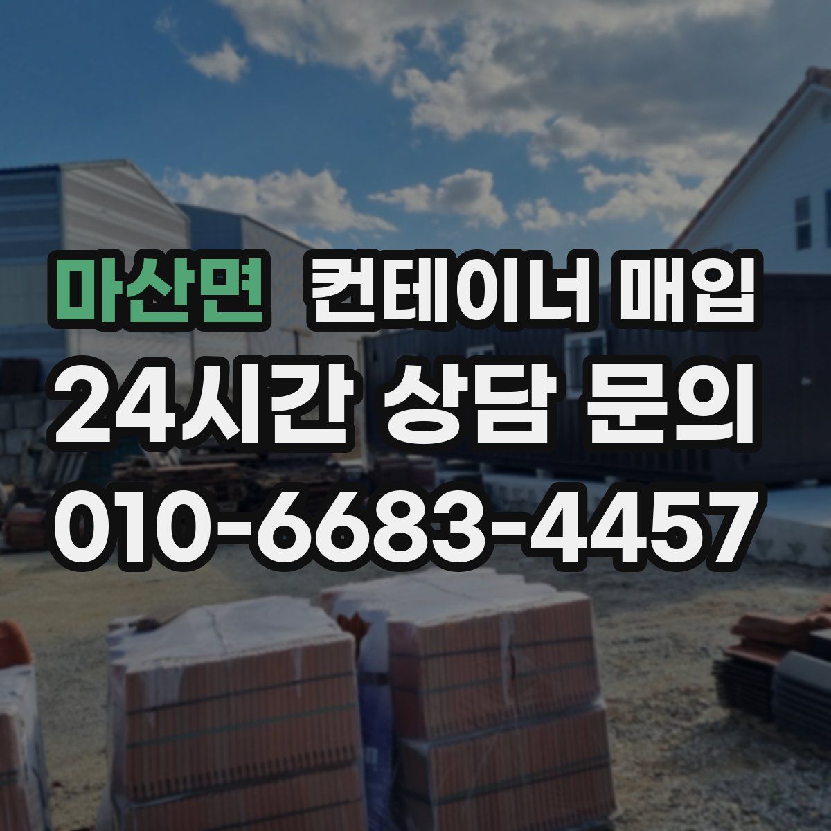 마산면 컨테이너 매입