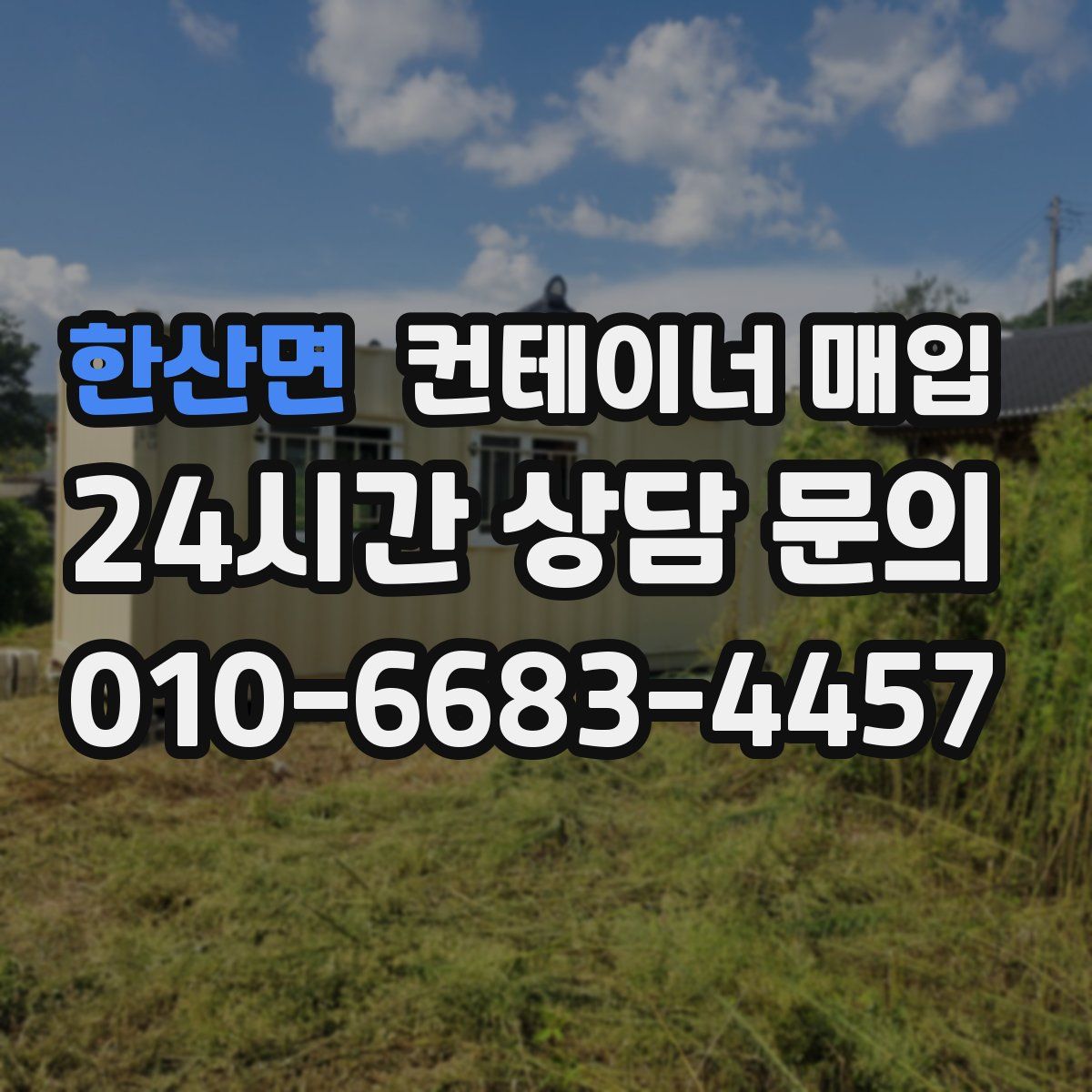 한산면 컨테이너 매입