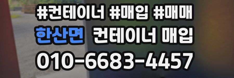 한산면 컨테이너 매입