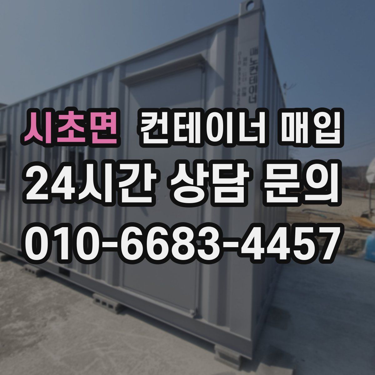 시초면 컨테이너 매입