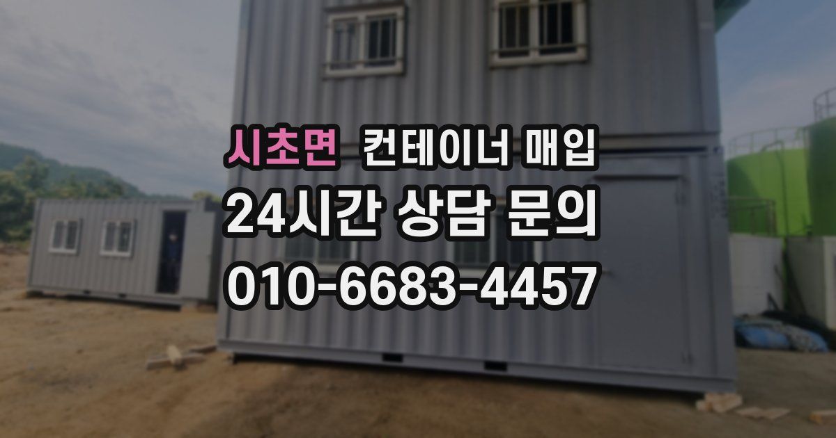 시초면 컨테이너 매입