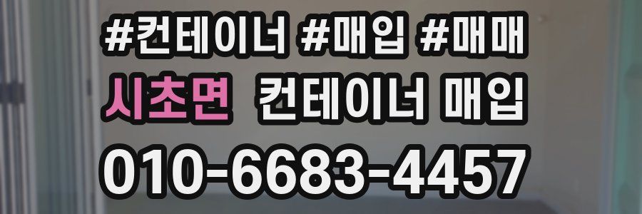 시초면 컨테이너 매입