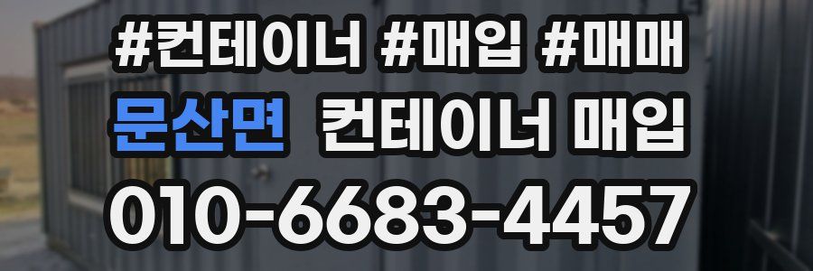 문산면 컨테이너 매입