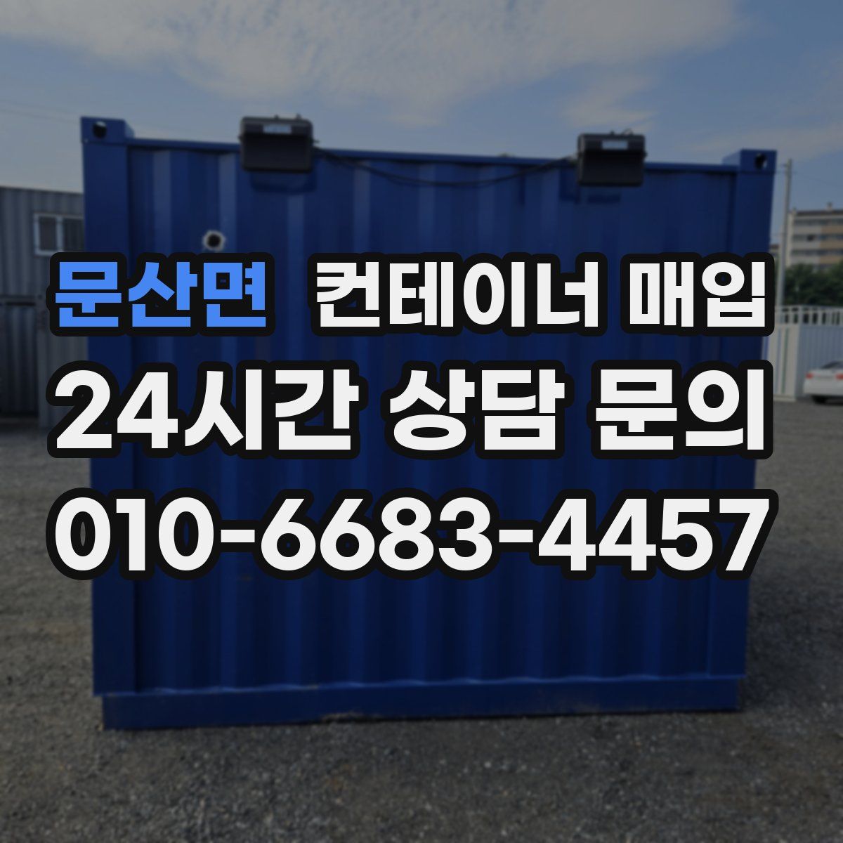 문산면 컨테이너 매입