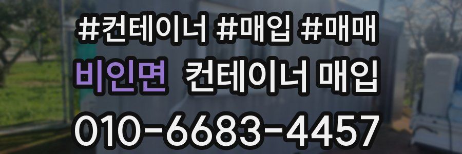 비인면 컨테이너 매입