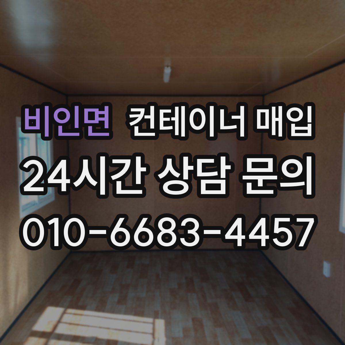 비인면 컨테이너 매입