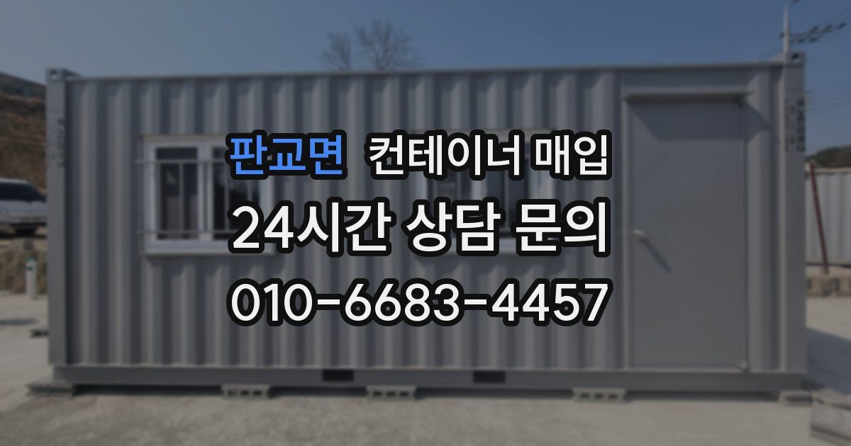 판교면 컨테이너 매입