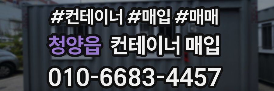 청양읍 컨테이너 매입