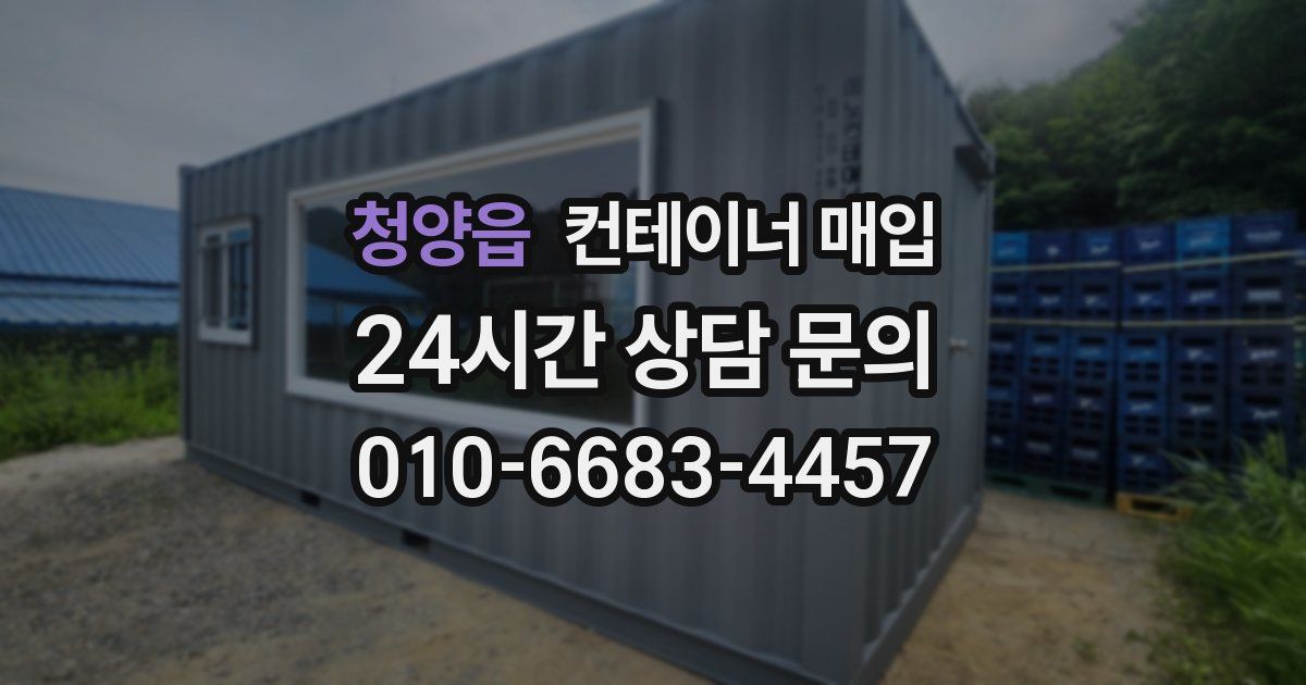 청양읍 컨테이너 매입