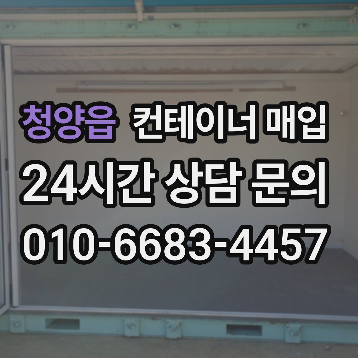 청양읍 컨테이너 매입