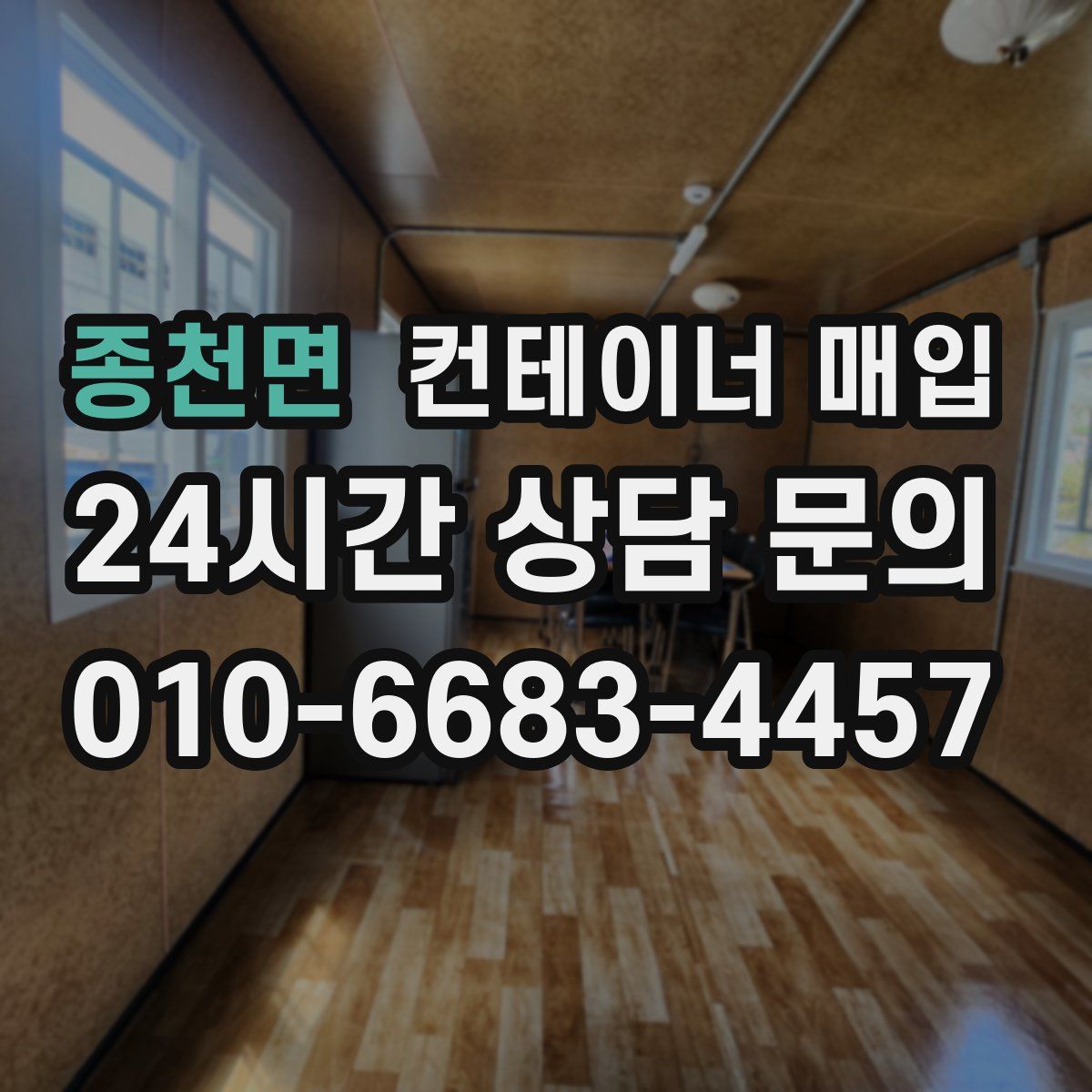 종천면 컨테이너 매입