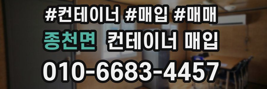종천면 컨테이너 매입