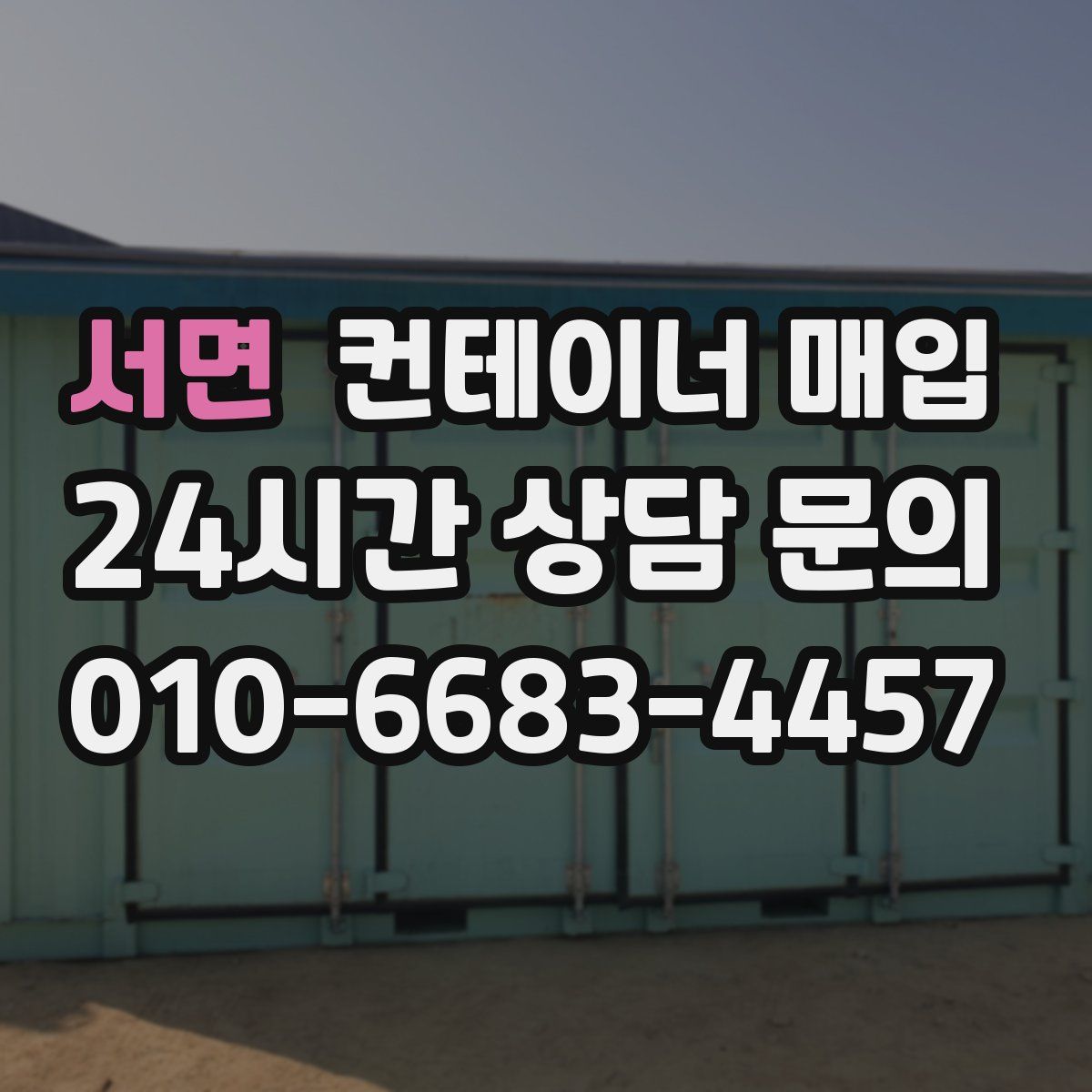서면 컨테이너 매입