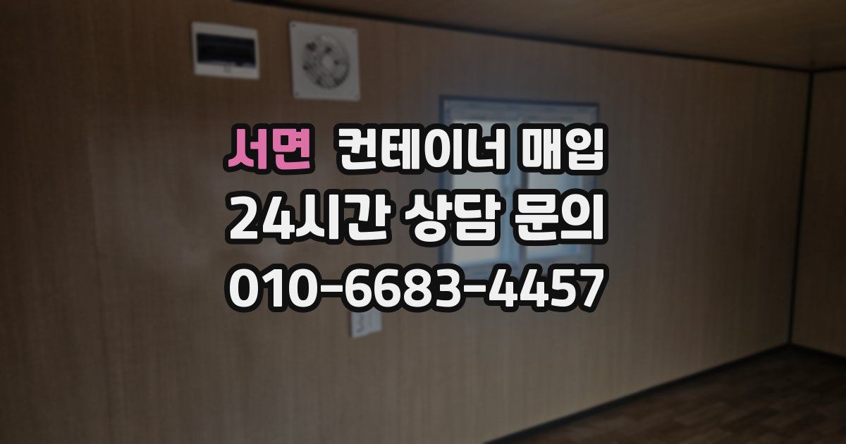 서면 컨테이너 매입