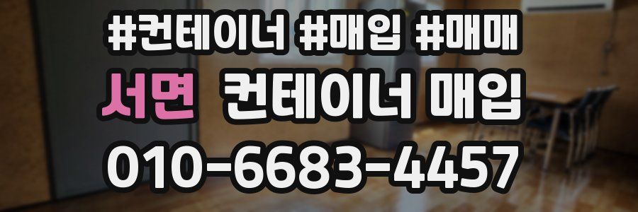 서면 컨테이너 매입