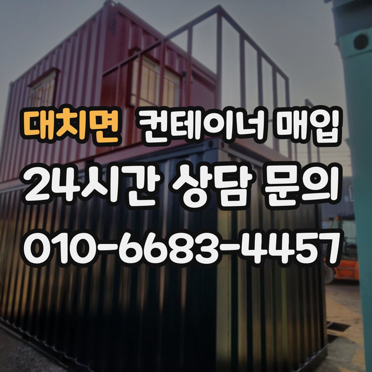 대치면 컨테이너 매입
