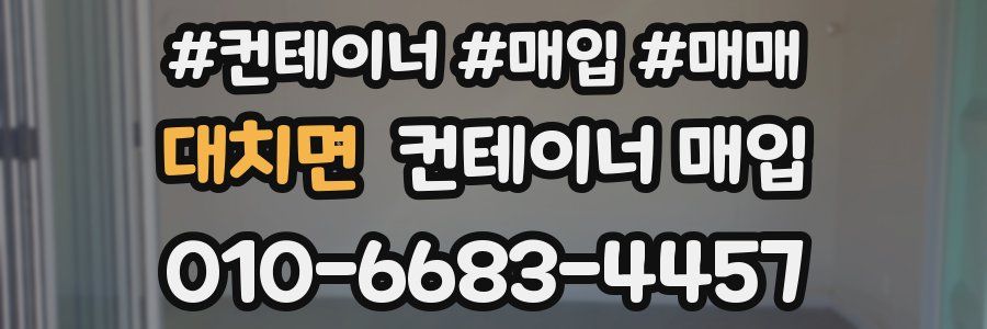 대치면 컨테이너 매입