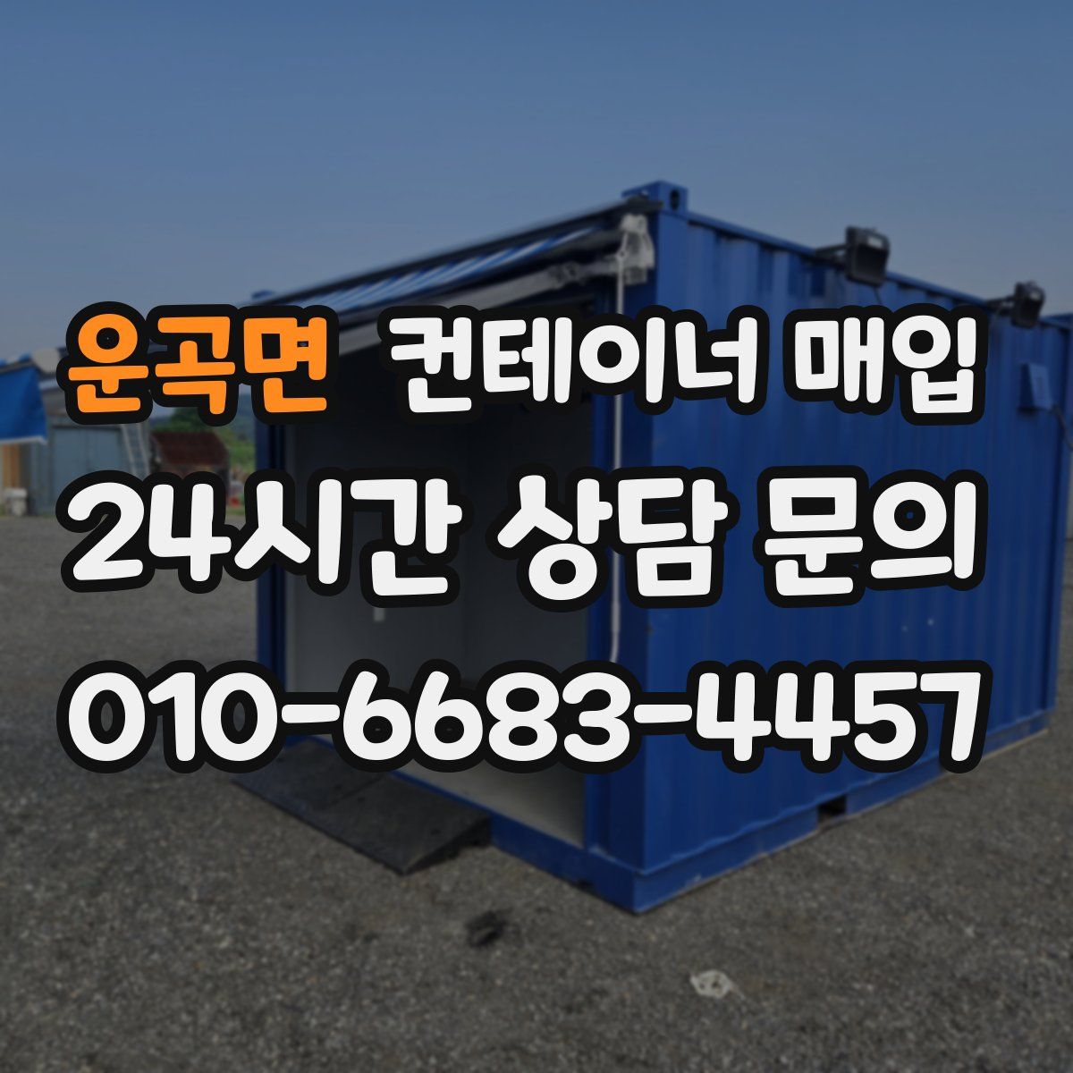 운곡면 컨테이너 매입