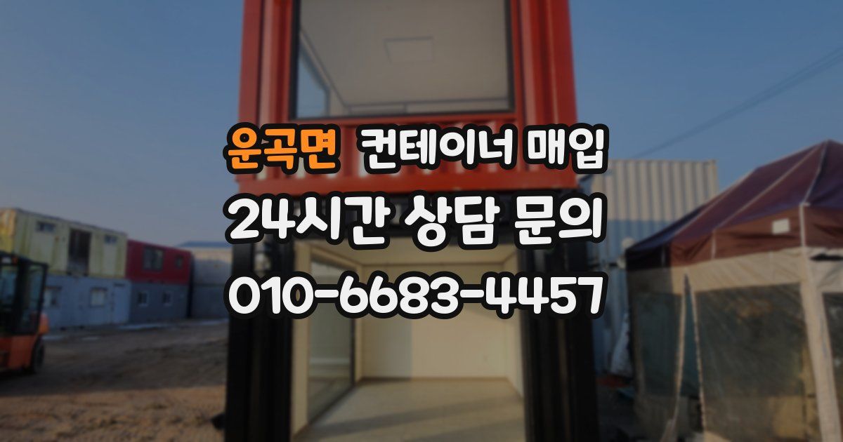 운곡면 컨테이너 매입