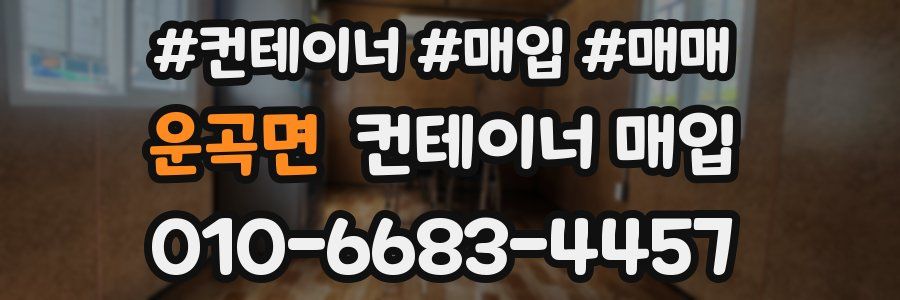 운곡면 컨테이너 매입