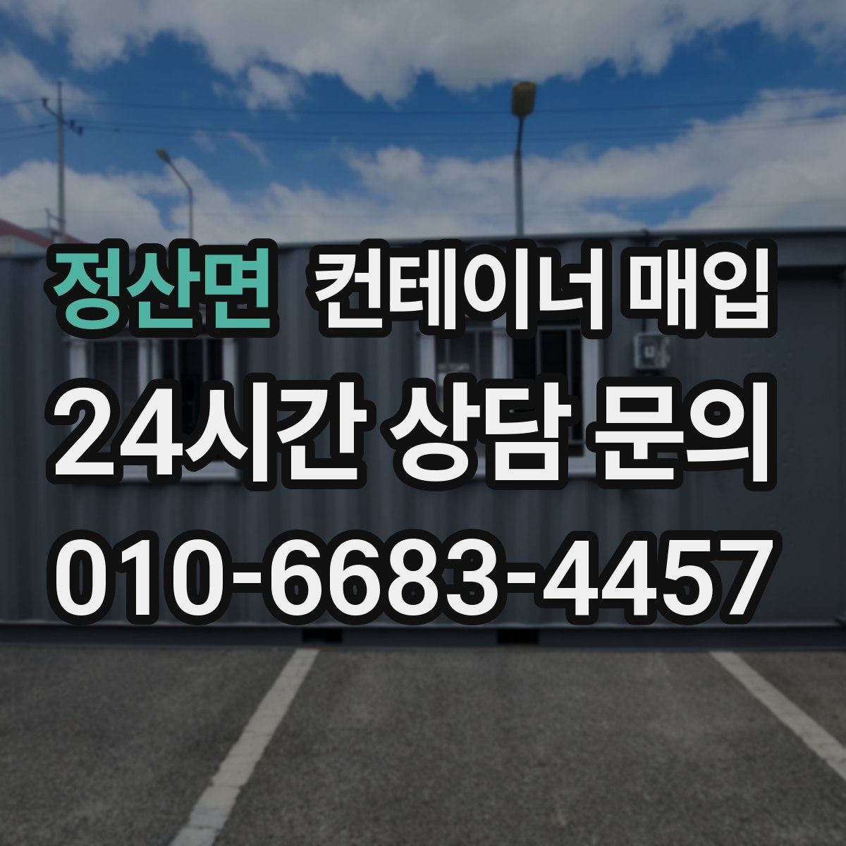 정산면 컨테이너 매입