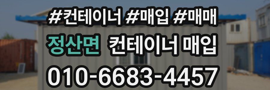 정산면 컨테이너 매입