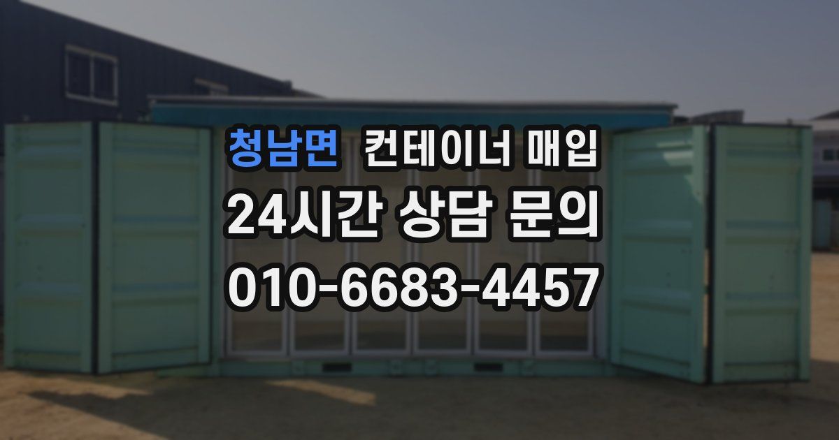 청남면 컨테이너 매입