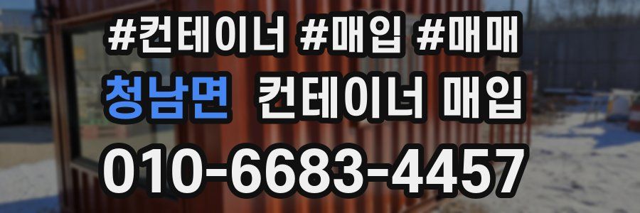 청남면 컨테이너 매입