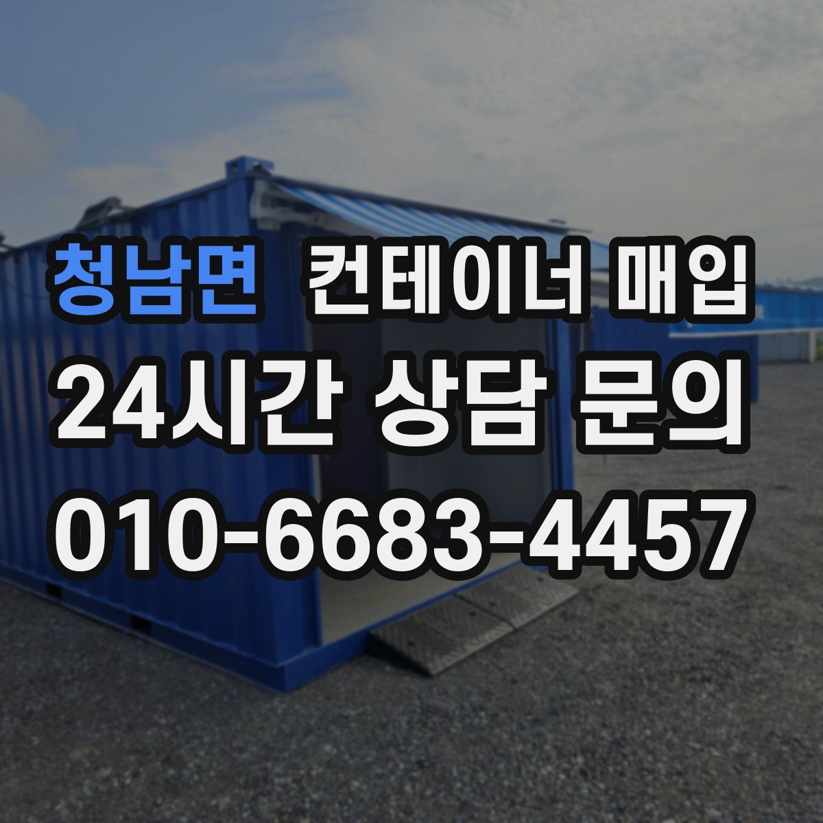 청남면 컨테이너 매입