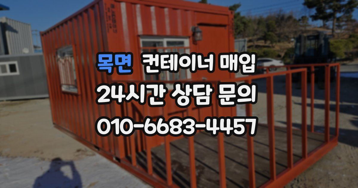 목면 컨테이너 매입