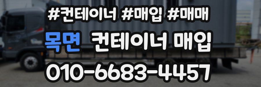 목면 컨테이너 매입