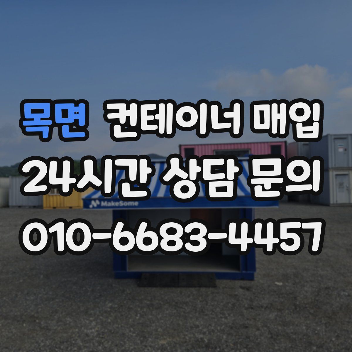 목면 컨테이너 매입