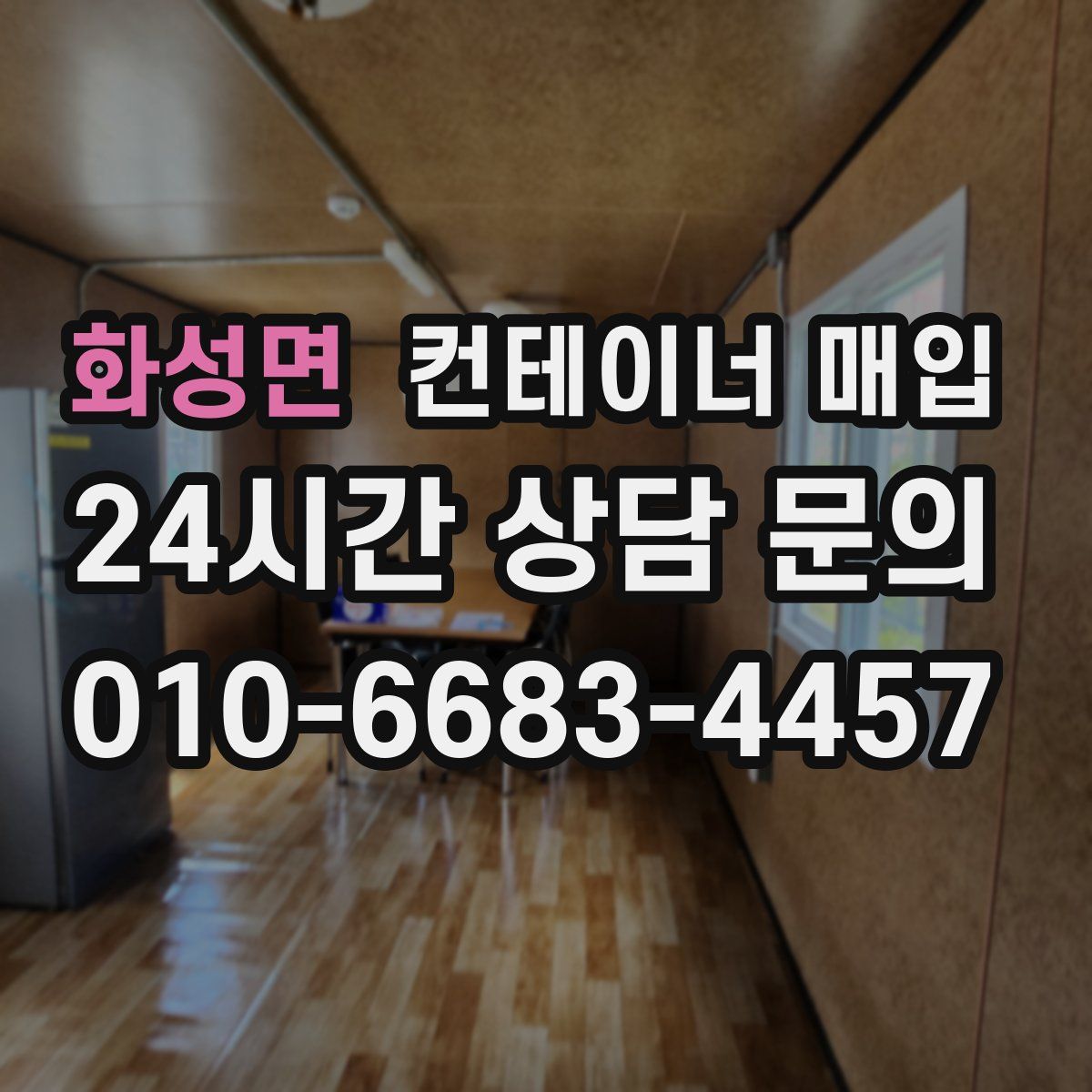 화성면 컨테이너 매입