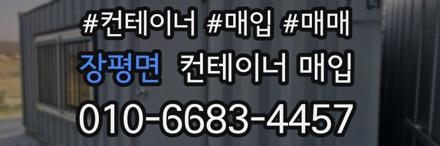 장평면 컨테이너 매입