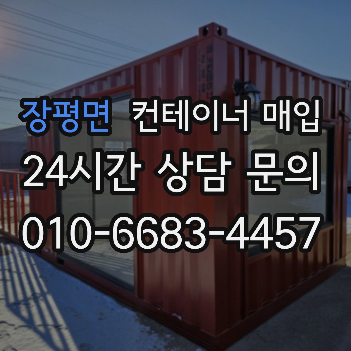 장평면 컨테이너 매입