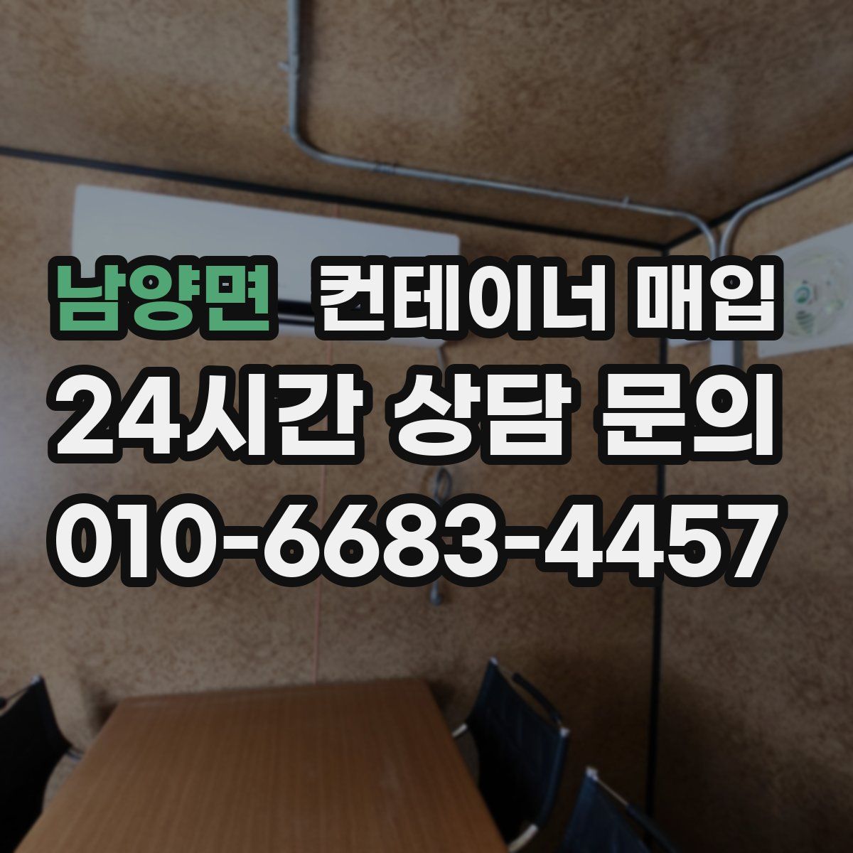 남양면 컨테이너 매입