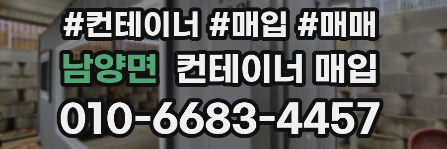 남양면 컨테이너 매입