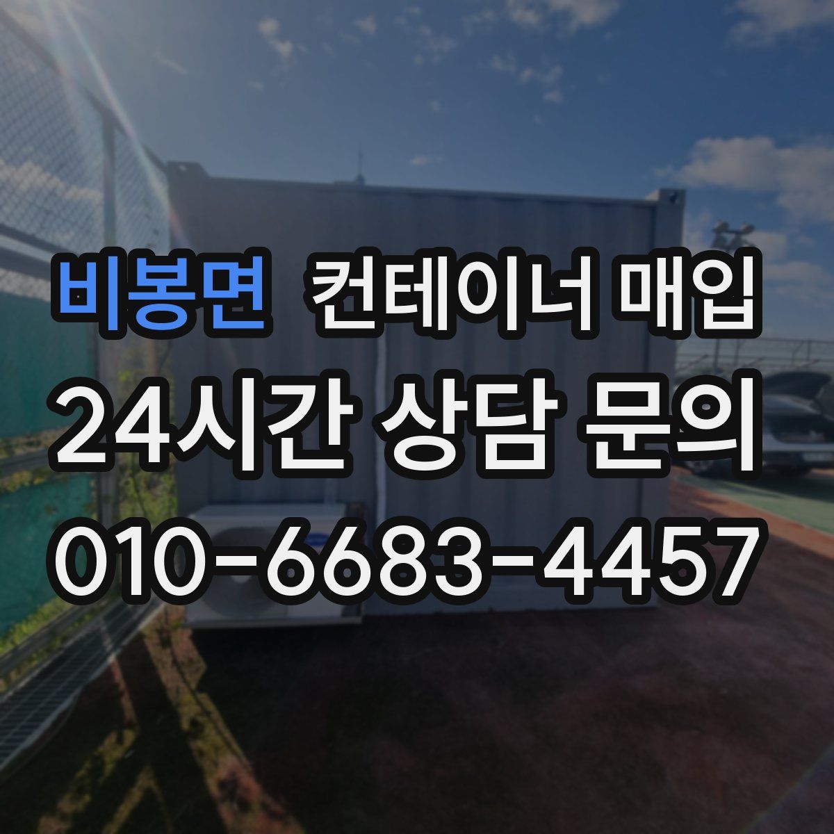 비봉면 컨테이너 매입