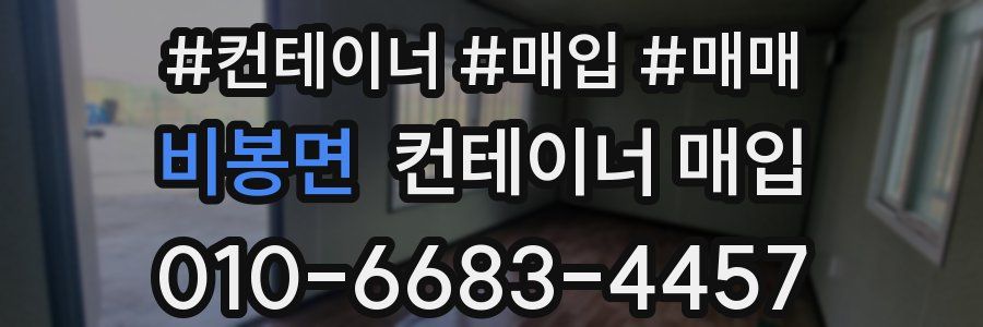 비봉면 컨테이너 매입