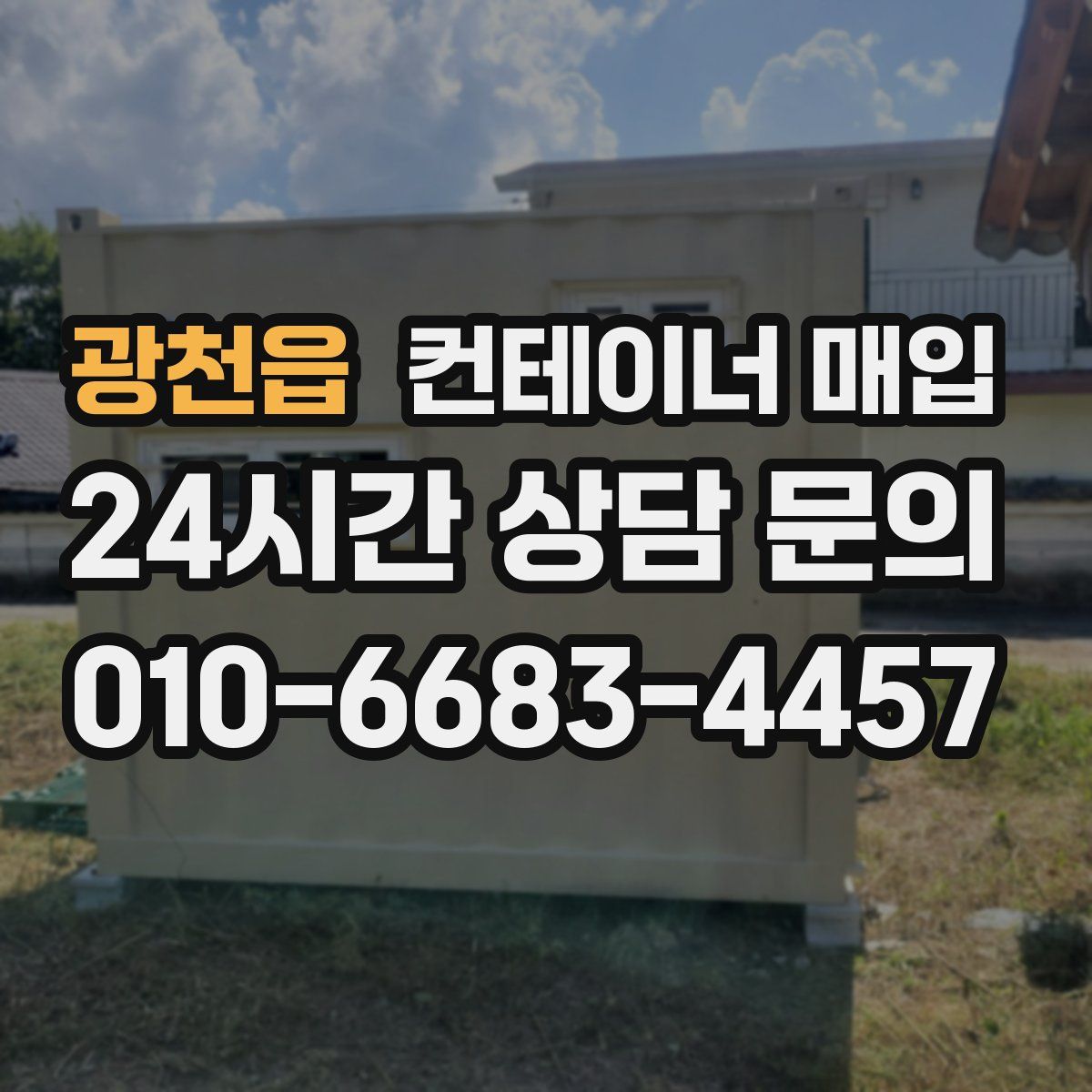 광천읍 컨테이너 매입