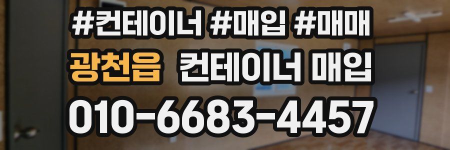 광천읍 컨테이너 매입