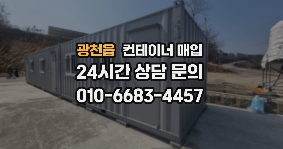 광천읍 컨테이너 매입