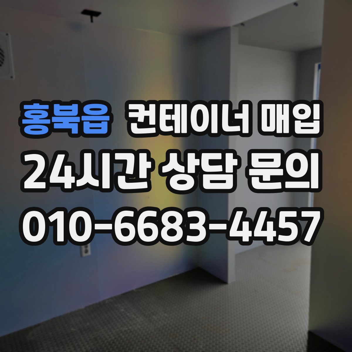 홍북읍 컨테이너 매입